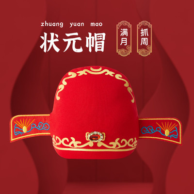 宝宝状元帽周岁生日男女