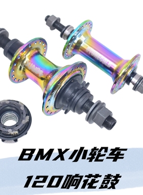 120响BMX小轮车花鼓铝合金前后轴承培林36孔连体9飞超响加粗后轴