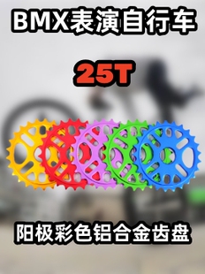 升级 超轻BMX表演车特技动作自行车6061铝合金齿盘25T阳极彩色改装