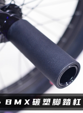 超轻BMX小轮车自行车动作脚踏杠火箭炮脚柱碳塑尼龙铝合金前后用