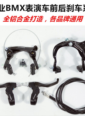 正品表演车BMX小轮车自行车前后刹车钳型闸U型铝合金刹把刹器刹线