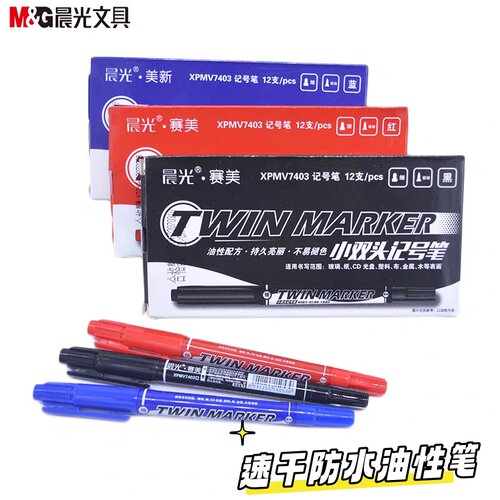 晨光XPMV7403小双头油性笔美术专用笔防水儿童绘画笔细头记号笔