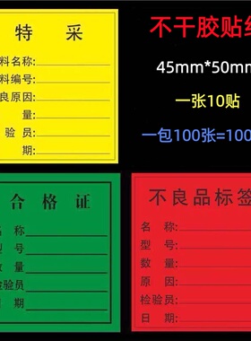 不干胶标签贴纸45*50mm绿色合格证红色不良品标签标识卡黄色特采