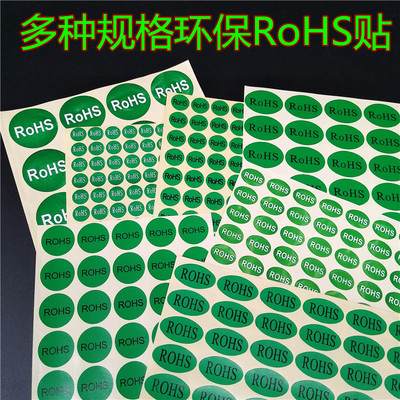 满包邮环保标签ROHS绿色底圆形环保标志椭圆环保贴检验不干胶贴纸