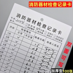 消防器材检查卡消火栓记录卡月检卡片灭火器点检表应急灯巡查登记