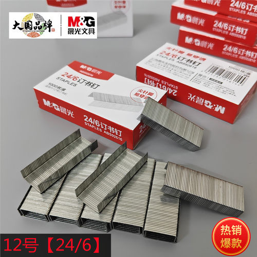 晨光10号小号订书钉12号订书针10#订钉书钉24/6书机钉子通用办公