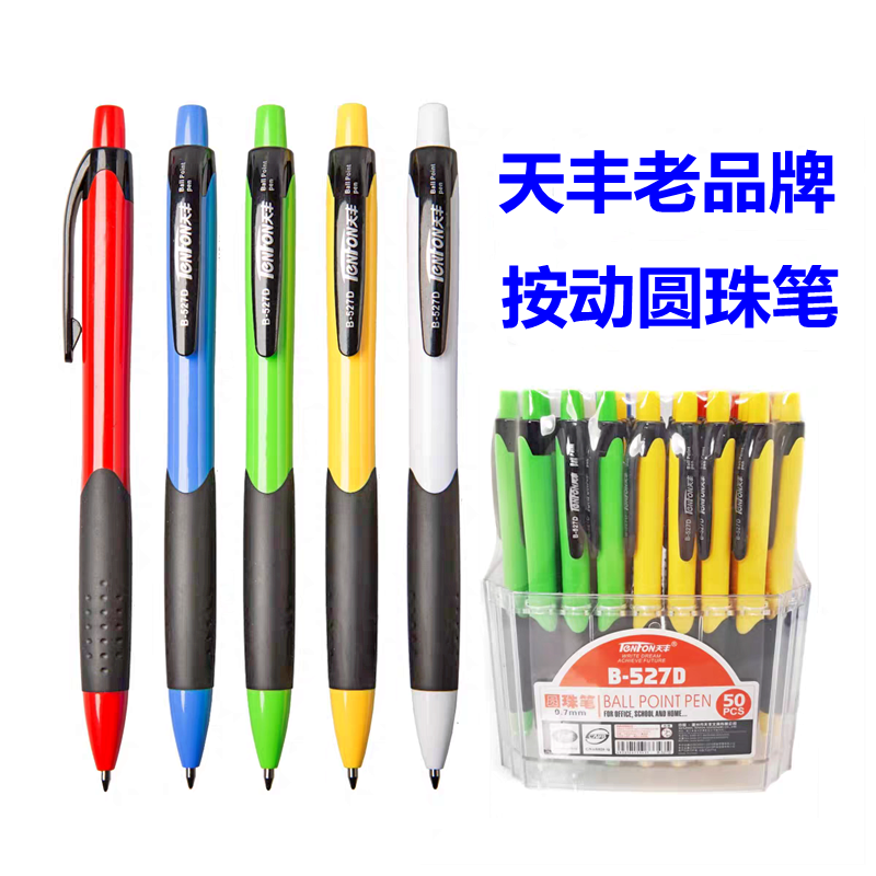 50支装 天丰B-527D 蓝色圆珠笔 0.7mm按制笔按动原子笔 顺滑好写