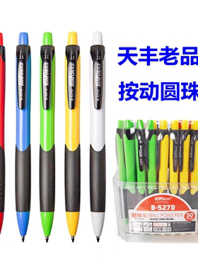 50支装 天丰B-527D 蓝色圆珠笔 0.7mm按制笔按动原子笔 顺滑好写
