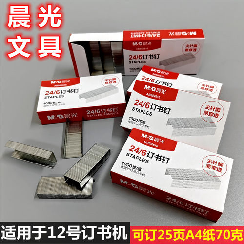晨光订书钉24/6通用型12号订书针标准统一订书机钉子10号办公文具