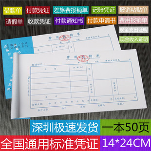 通用财务会计费用报销单据粘贴单差旅报销借款证审批单付款申请书