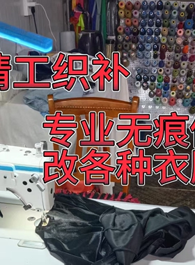 线下裁缝店精工织补羽绒服无痕修复双面绒改短补洞牛仔裤裆部修补