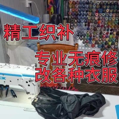 线下裁缝店精工织补羽绒服无痕修复双面绒改短补洞牛仔裤裆部修补