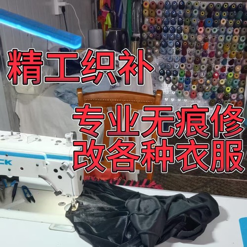 线下裁缝店精工织补羽绒服无痕修复双面绒改短补洞牛仔裤裆部修补