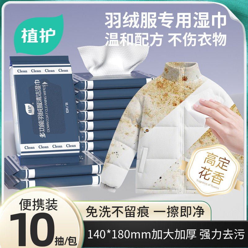 植护羽绒服清洁湿巾冲锋衣衬衫免洗强力去污衣物去渍湿纸巾便携装,洗护清洁剂/卫生巾/纸/香薰,电子屏幕/镜头湿巾,淘宝优惠券,粉丝福利购,淘宝优惠卷