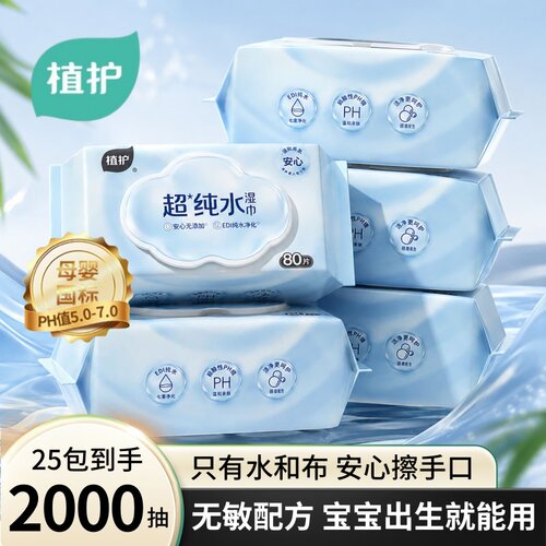 植护大包手口婴儿湿巾纯水加厚婴幼儿手口屁湿纸巾家用实惠装80抽
