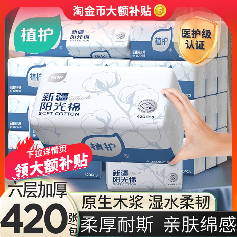 植护抽纸新疆棉纸巾大包抽纸6层加厚实惠装整箱家用卫生纸擦手纸