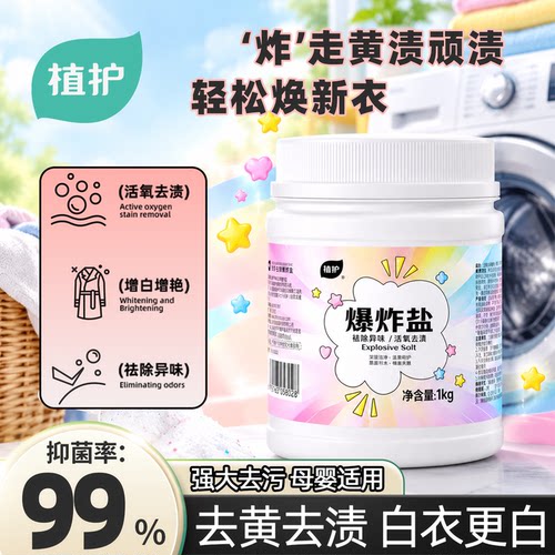植护爆炸盐漂白剂去渍去黄