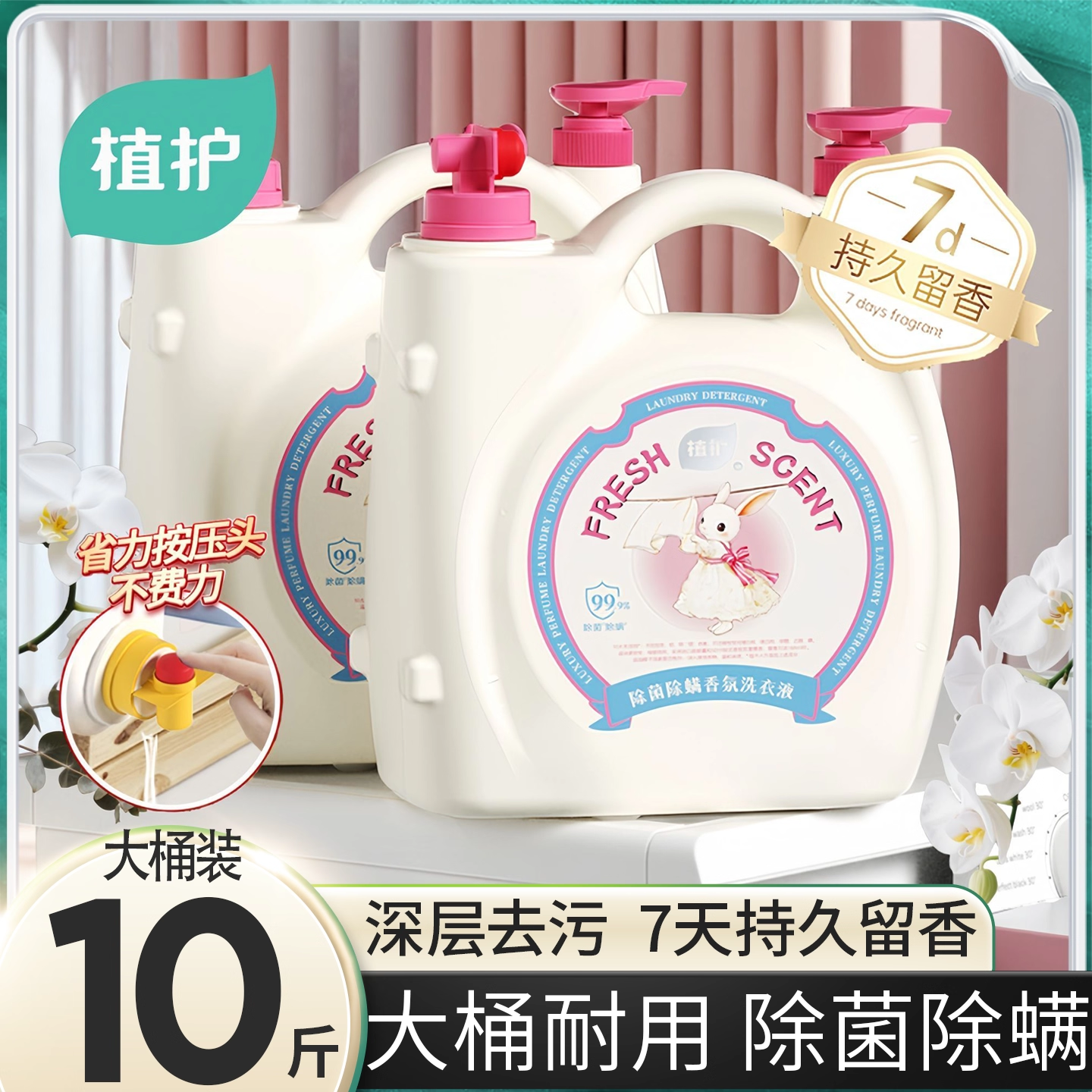 10斤双头大桶装持久留香