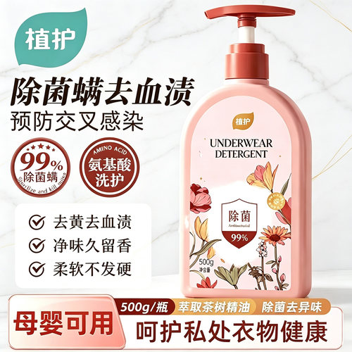 植护内衣洗衣液除菌除螨500g