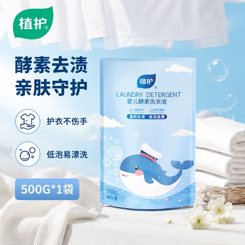 【u先试用】植护婴儿宝酵素洗衣液持久留香洁净去污渍家用补充装