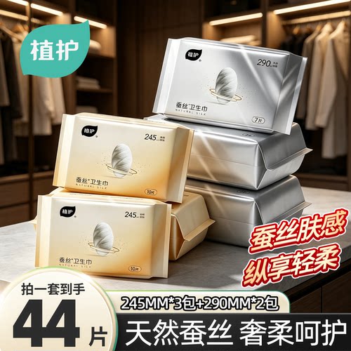 植护蚕丝超薄透气日夜用卫生巾