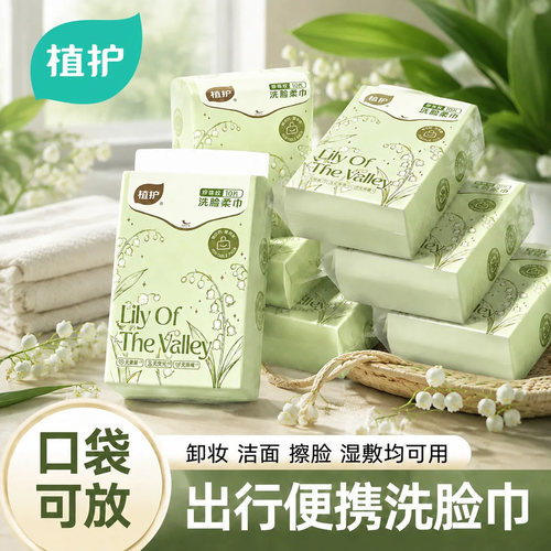 植护一次性洗脸巾便携小包绵柔巾旅行装出行非纯棉柔巾卸妆洁面巾