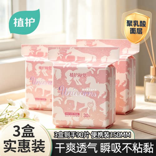 植护护垫卫生巾超薄透气官方正品姨妈巾150mm