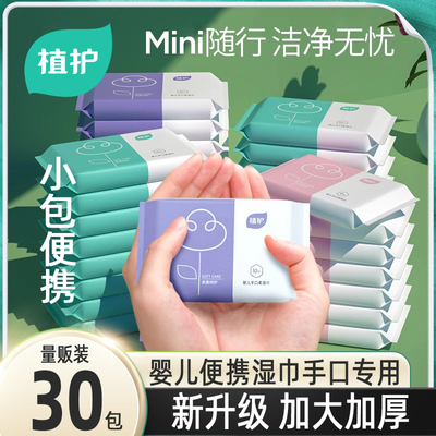 植护婴儿湿巾纸小包便携随身装