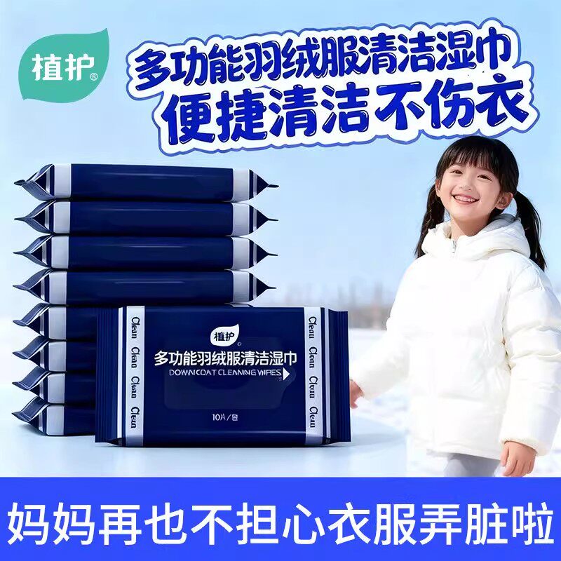 植护羽绒服清洁湿巾便携衬衫棉服免洗强力去污衣物去渍旗舰店正品