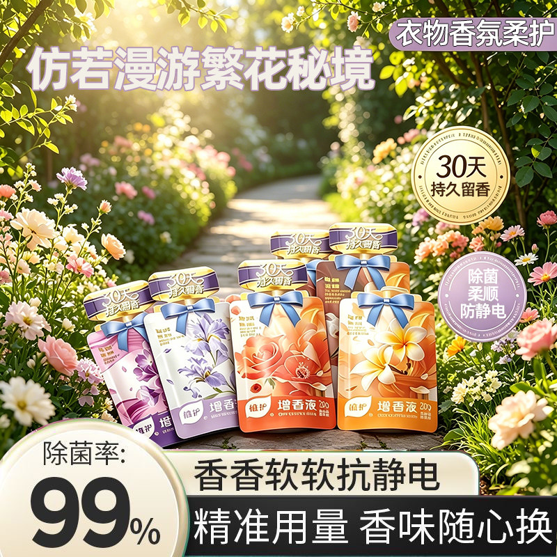 植护增香液浓缩洗衣液30天持久留香除菌除静电护衣物柔顺剂实惠装