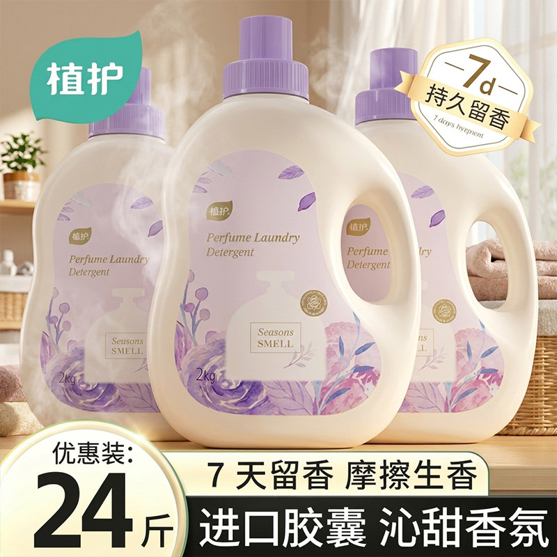 植护沁甜香香水洗衣液24斤整箱家用香味持久留香补充袋官方旗舰店