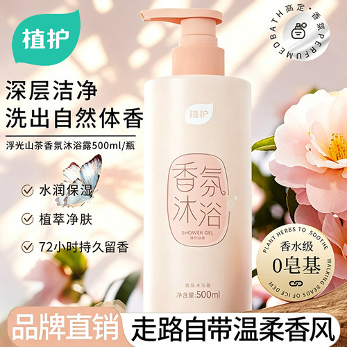 植护香氛沐浴露持久留香72小时
