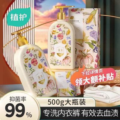 植护内衣裤洗衣液清洗剂官方正品