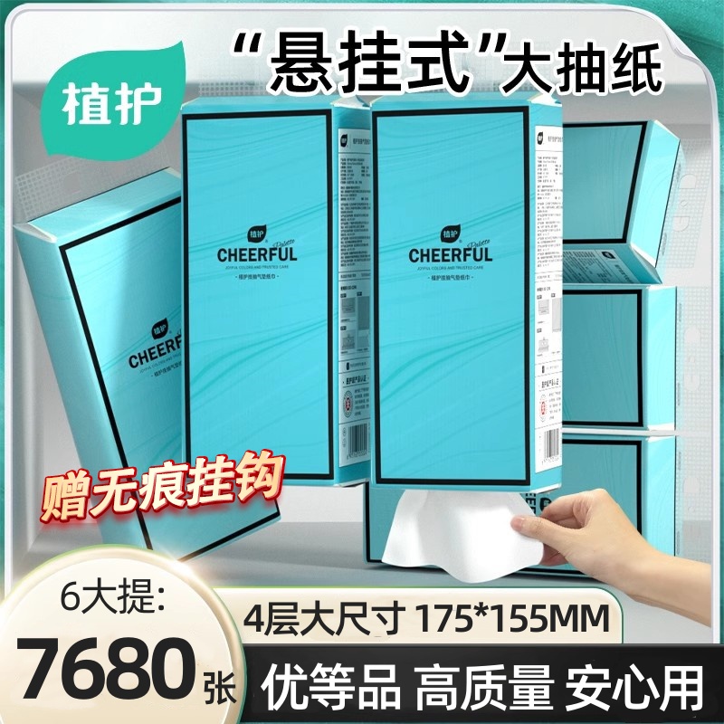 植护大提悬挂式抽纸家用实惠装