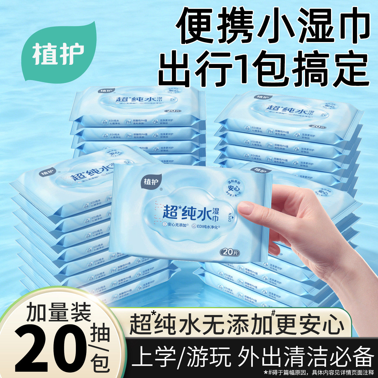 植护纯水湿巾婴儿湿纸巾小学生幼儿园手口屁专研成人用小包便携装,婴童用品,普通婴童湿巾,淘宝优惠券,粉丝福利购,淘宝优惠卷