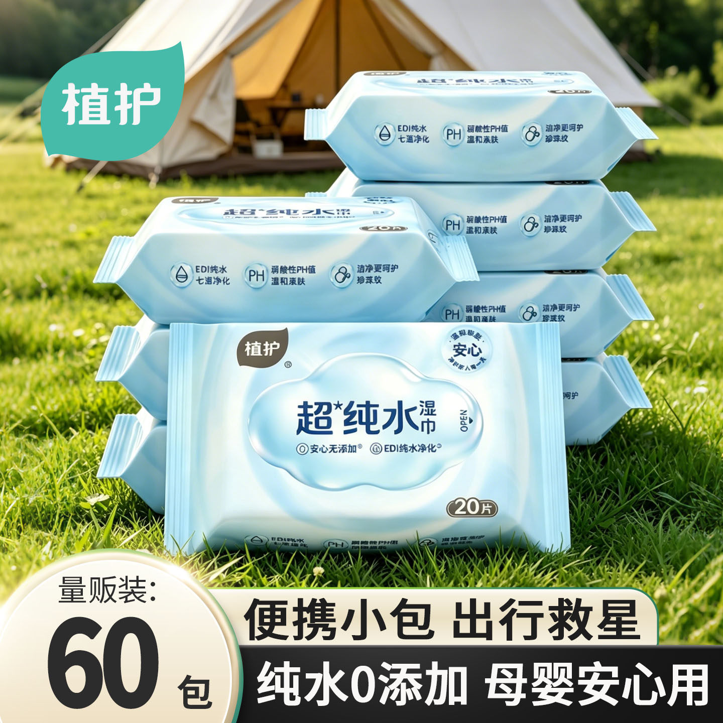 植护EDI纯水湿巾便携手口专用婴儿成人小包湿纸巾清洁出行实惠装