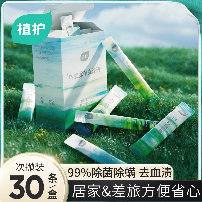植护洗衣液旅行便携内衣洗涤液户外内裤家用深层除菌去血渍男女士
