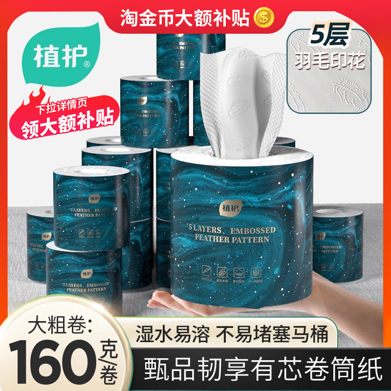 植护有芯卷纸大克重5层加厚实惠装整箱家用卫生间纸巾厕纸卷筒纸