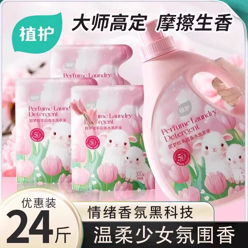植护少女香氛洗衣液持久留香