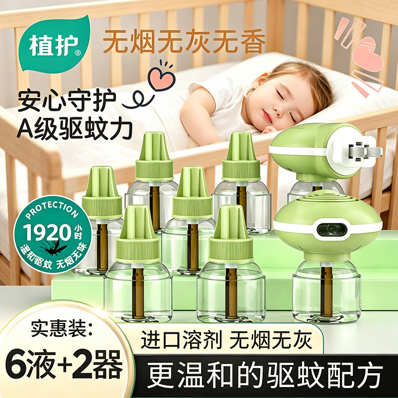 植护插电热蚊香液无味补充装驱蚊虫专研防蚊器水室内用官方旗舰店