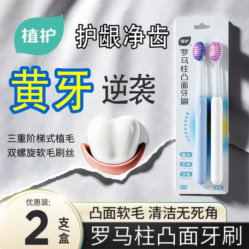 植护软毛牙刷罗马柱凸面护龈