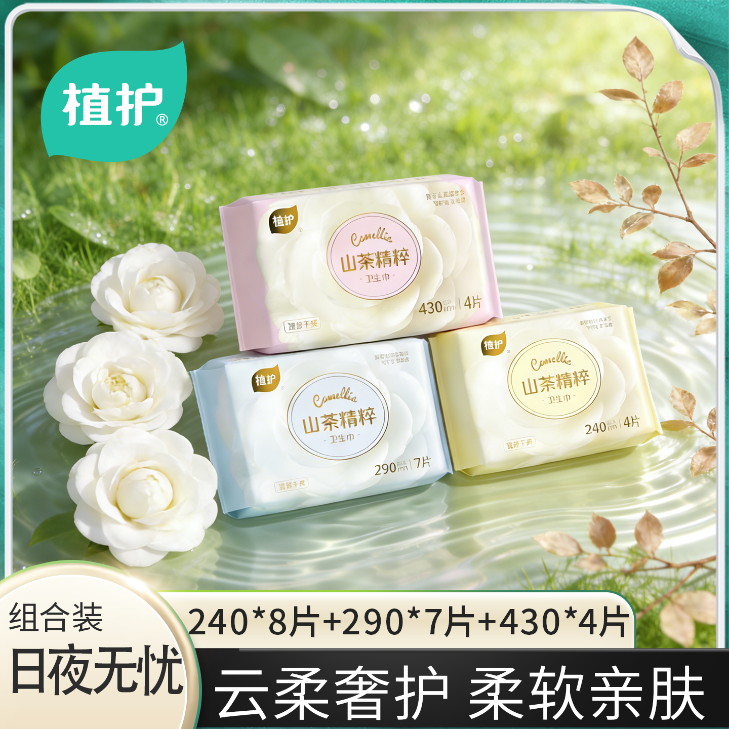 植护山茶卫生巾官方旗舰店正品日夜用少女学生超柔护垫姨妈巾,洗护清洁剂/卫生巾/纸/香薰,私处湿巾,淘宝优惠券,粉丝福利购,淘宝优惠卷