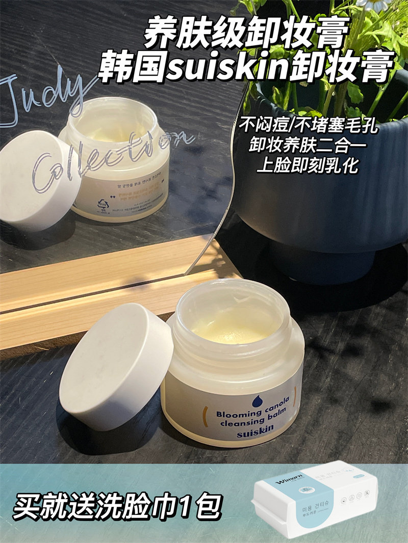 suiskin油菜花精油卸妆膏
