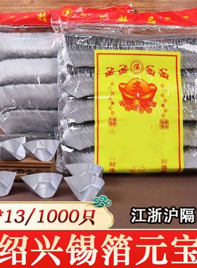 绍兴锡箔元宝锡纸金银1000只
