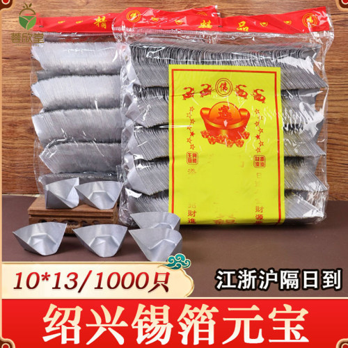 绍兴锡箔元宝锡纸金银1000只