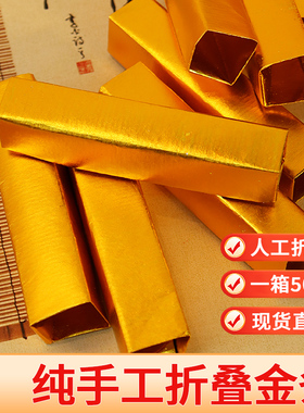 纯手工折叠无字金条 硬通货保值 清明除夕烧纸元宝方锭 成品发货