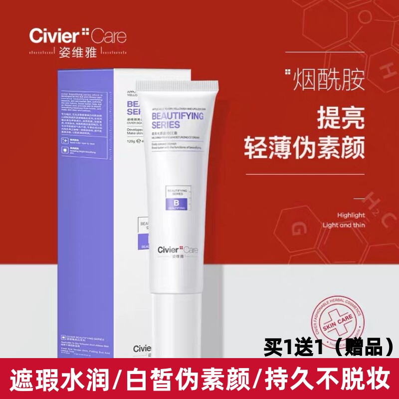 姿维雅亮肌源植物酵素雪颜修颜霜细腻清透亮采轻薄透气CC霜不脱妆