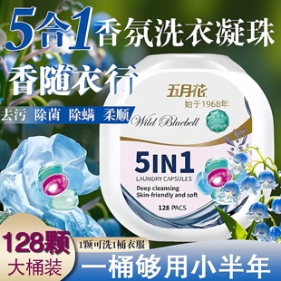 五月花【微胶囊五合一】去污洗衣凝珠持久留香去污柔顺家庭装深层