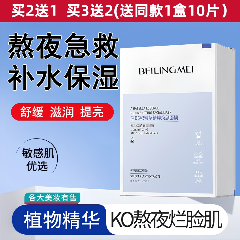 原B5积雪草面膜保湿补水收缩毛孔控油熬夜清洁改善干燥油性痘肌