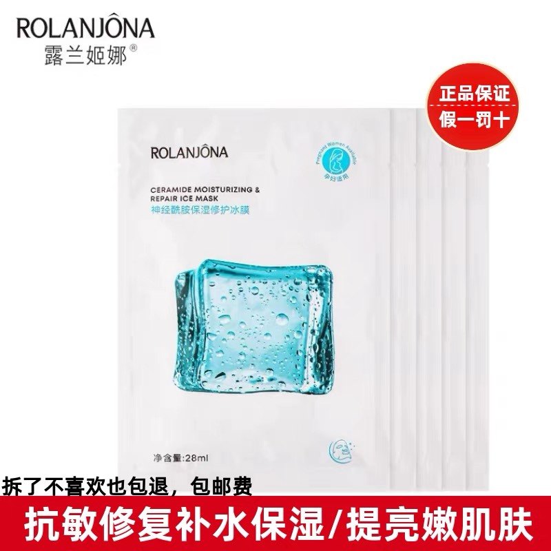 露兰姬娜神经酰胺玻尿酸冰面膜孕妇哺乳期用温和修复补水保湿舒缓